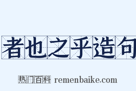 者也之乎造句是什么意思的图片